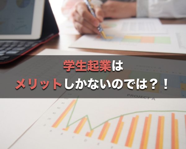 学生起業はデメリットよりもメリットの方が圧倒的に多いという話 ニート体質