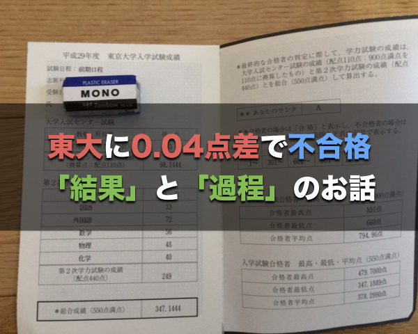 東大に0 04点差で不合格 結果が過程の価値を決めてしまうということ ニート体質